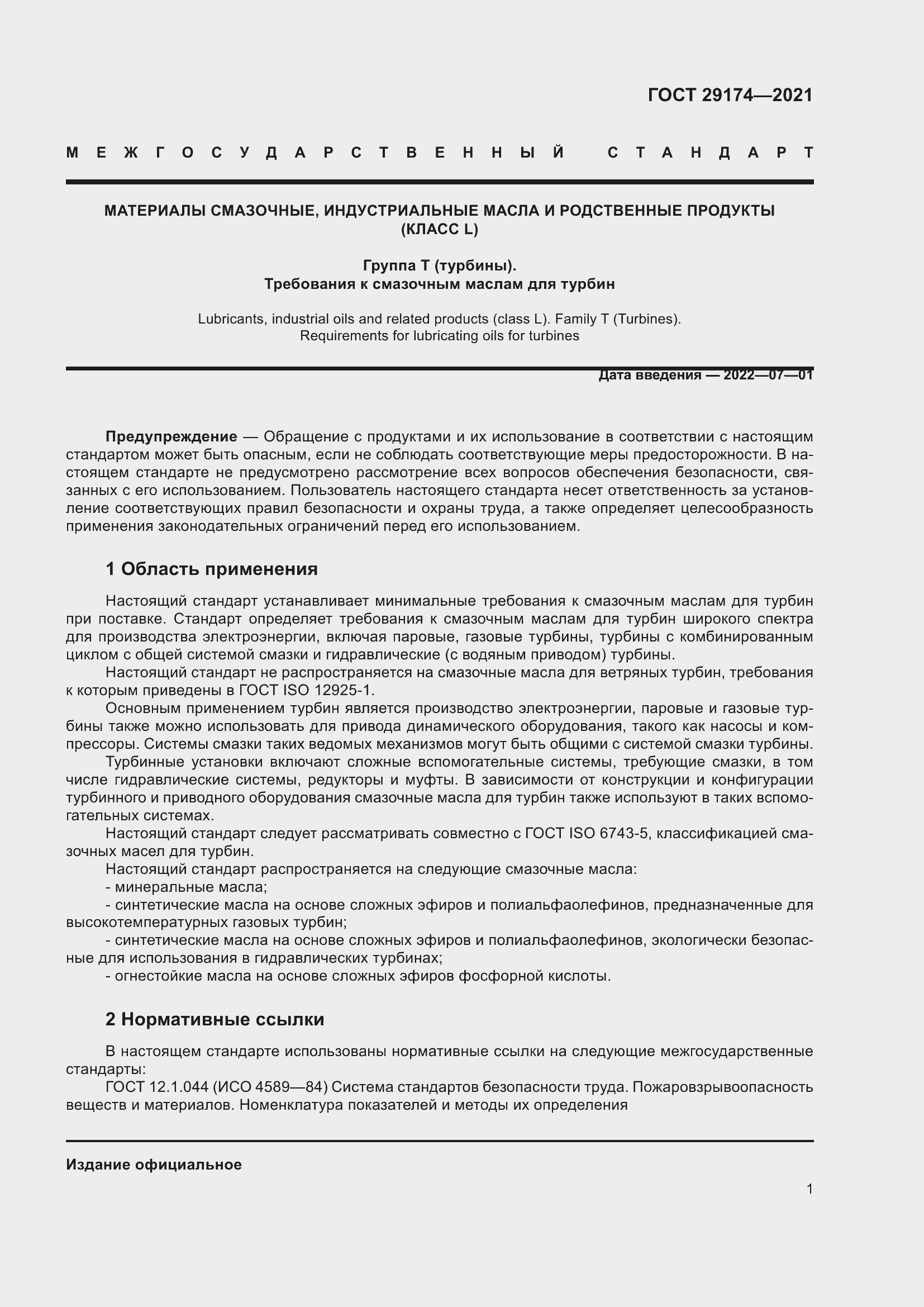 Страница 9 ГОСТ 29174-2021