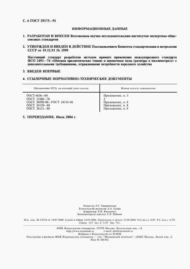 Страница 7 ГОСТ 29175-91