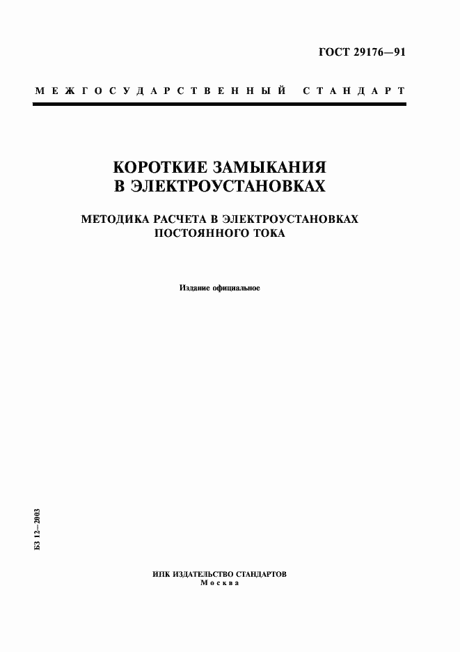 Страница 1 ГОСТ 29176-91