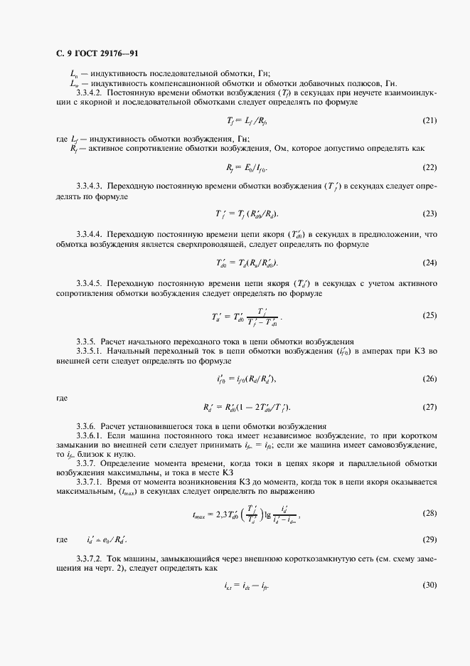 Страница 10 ГОСТ 29176-91