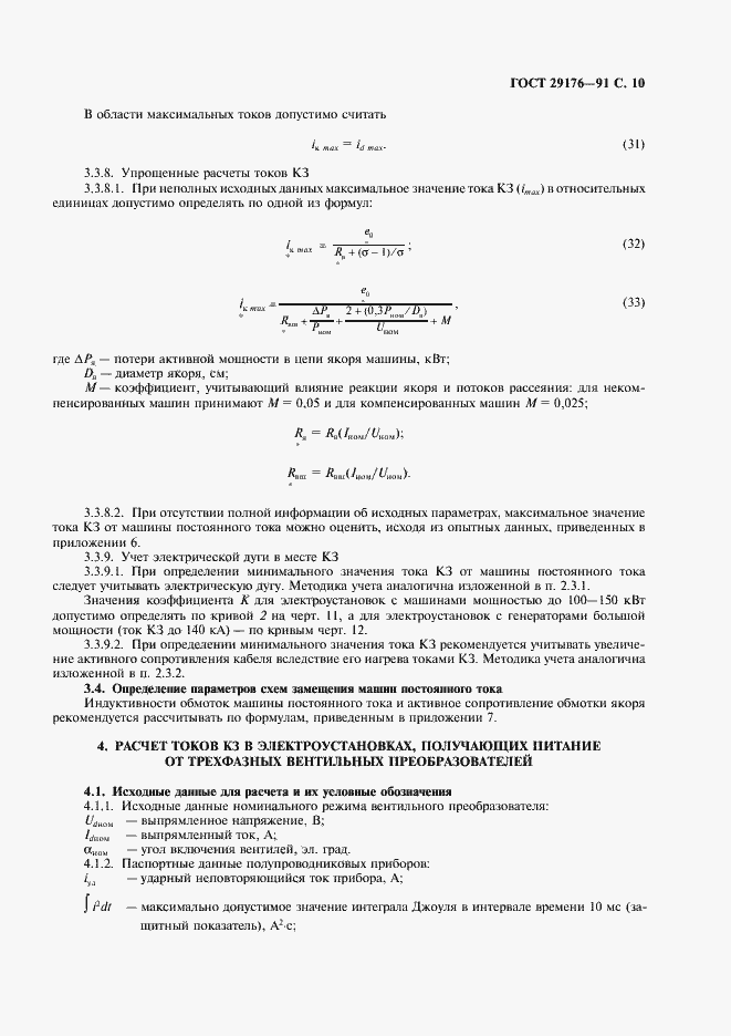 Страница 11 ГОСТ 29176-91