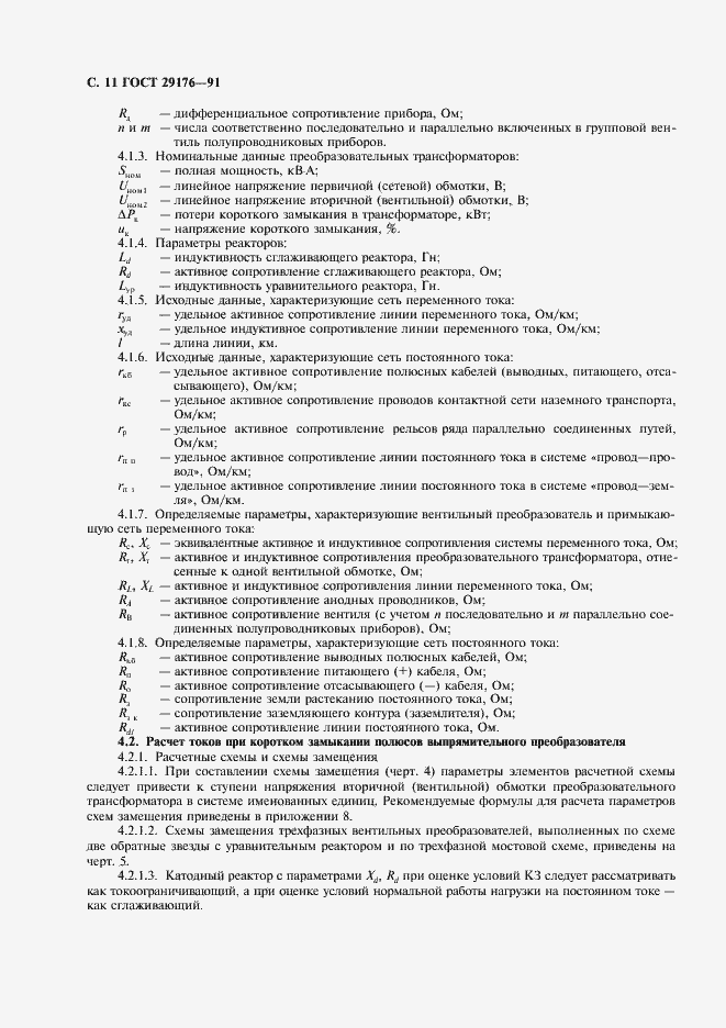 Страница 12 ГОСТ 29176-91