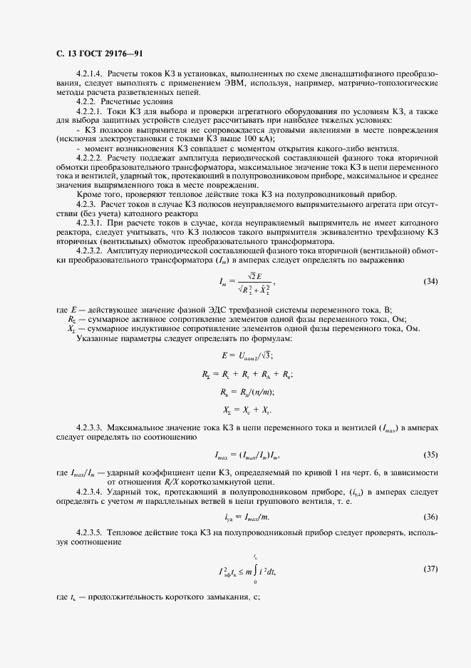 Страница 14 ГОСТ 29176-91