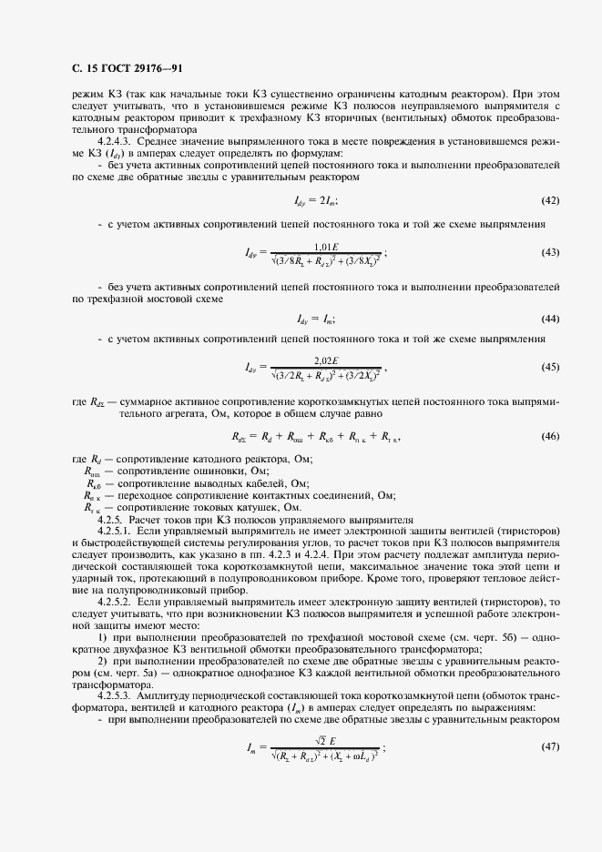 Страница 16 ГОСТ 29176-91