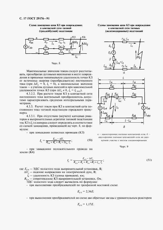 Страница 18 ГОСТ 29176-91