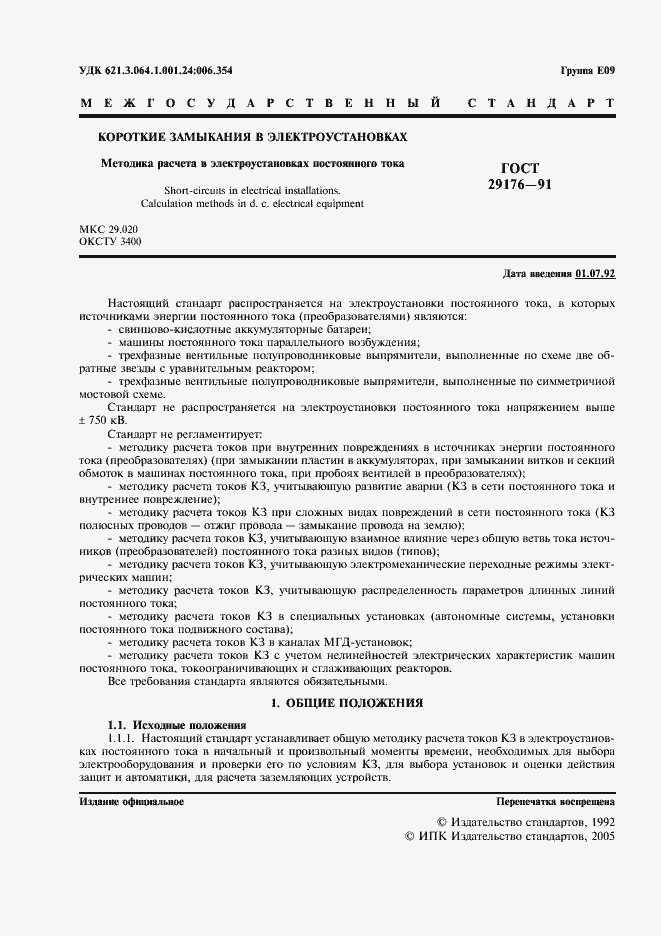 Страница 2 ГОСТ 29176-91