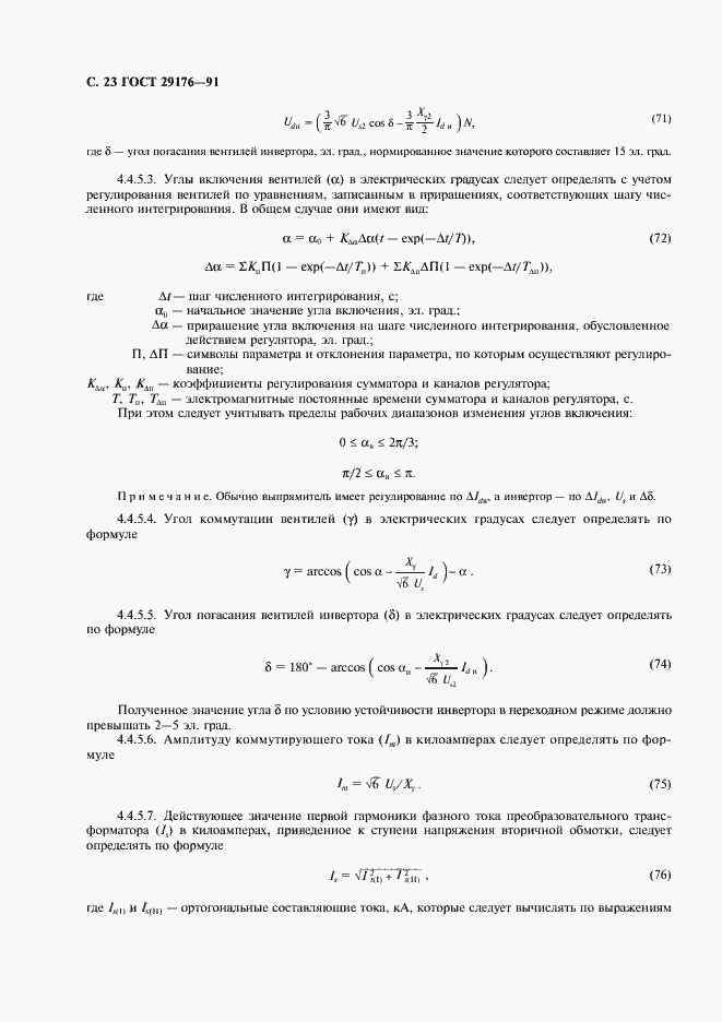 Страница 24 ГОСТ 29176-91
