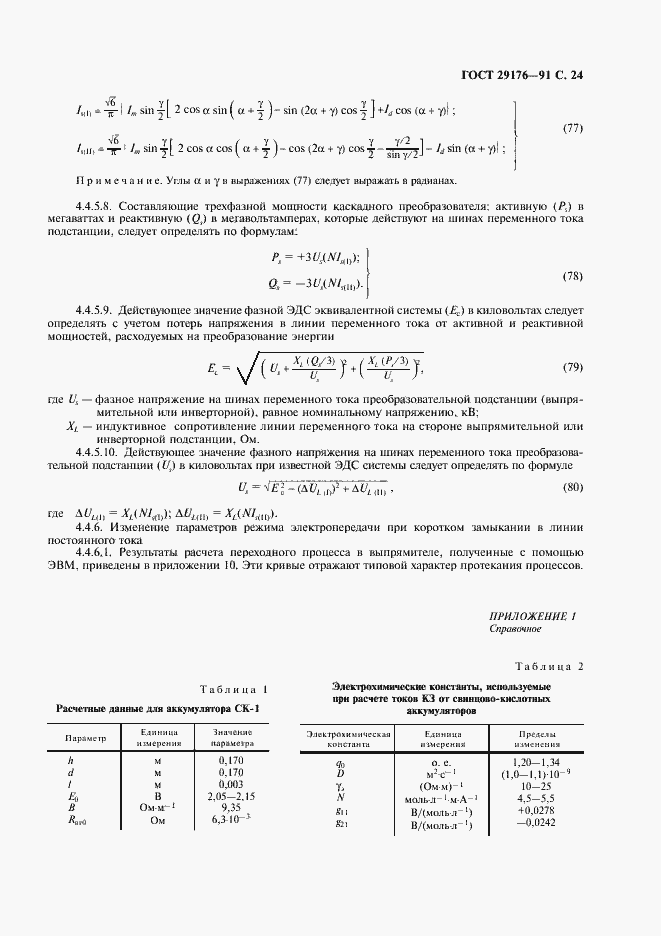 Страница 25 ГОСТ 29176-91