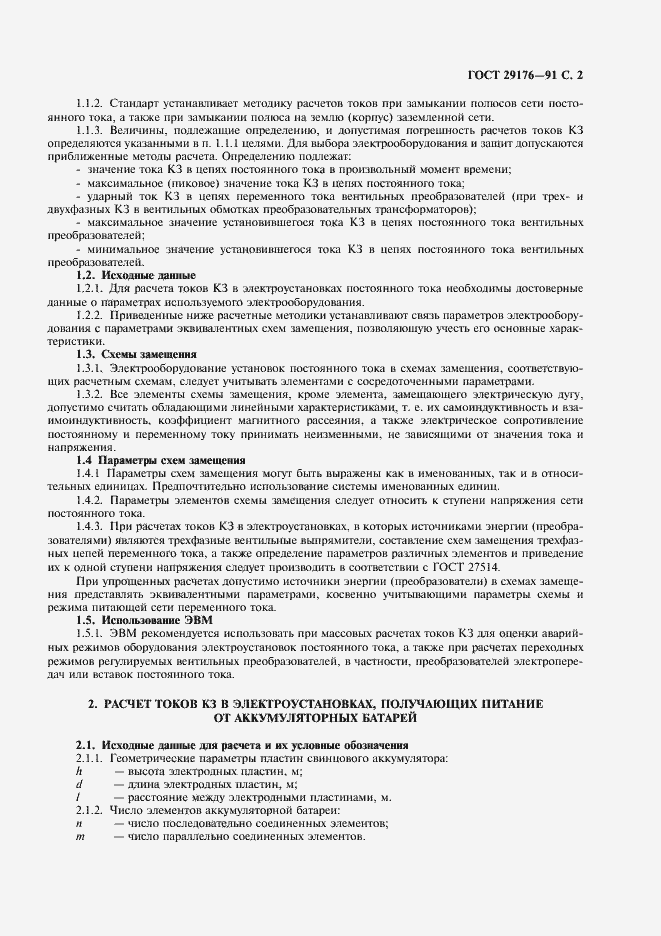 Страница 3 ГОСТ 29176-91