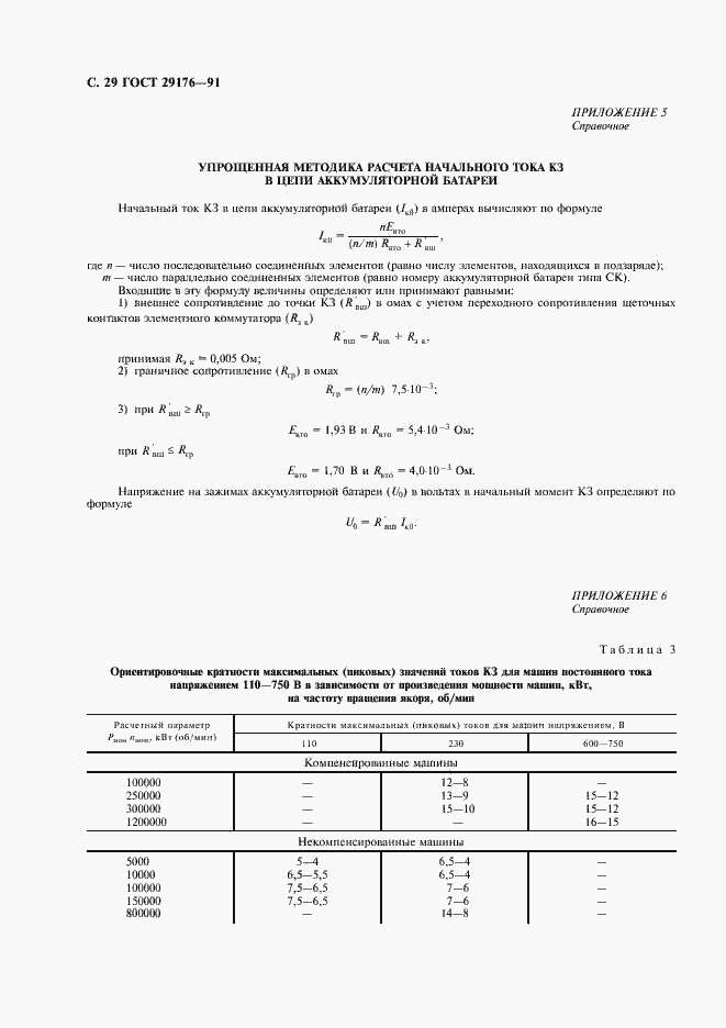Страница 30 ГОСТ 29176-91