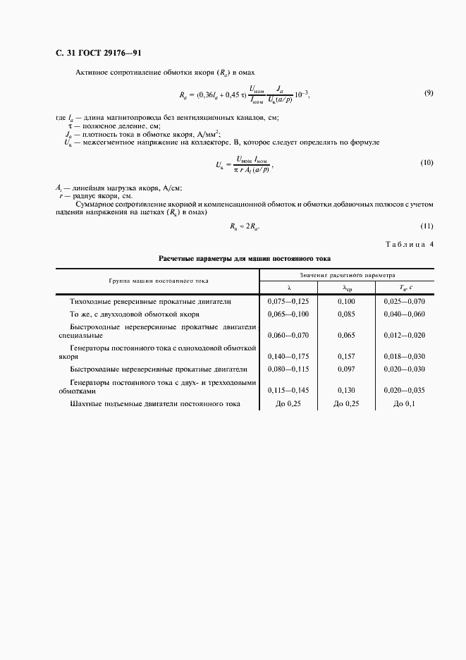 Страница 32 ГОСТ 29176-91
