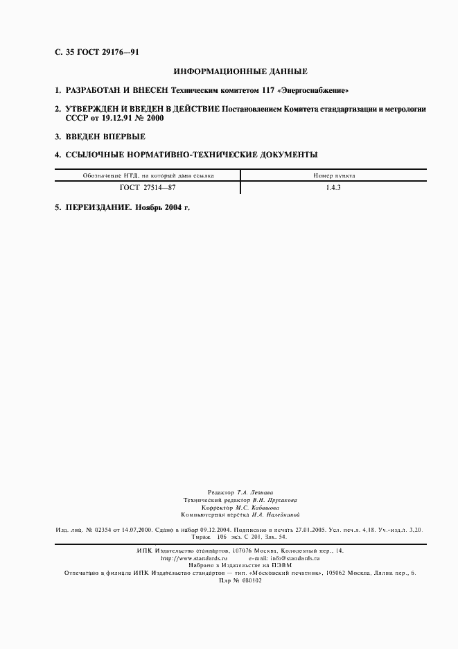 Страница 36 ГОСТ 29176-91