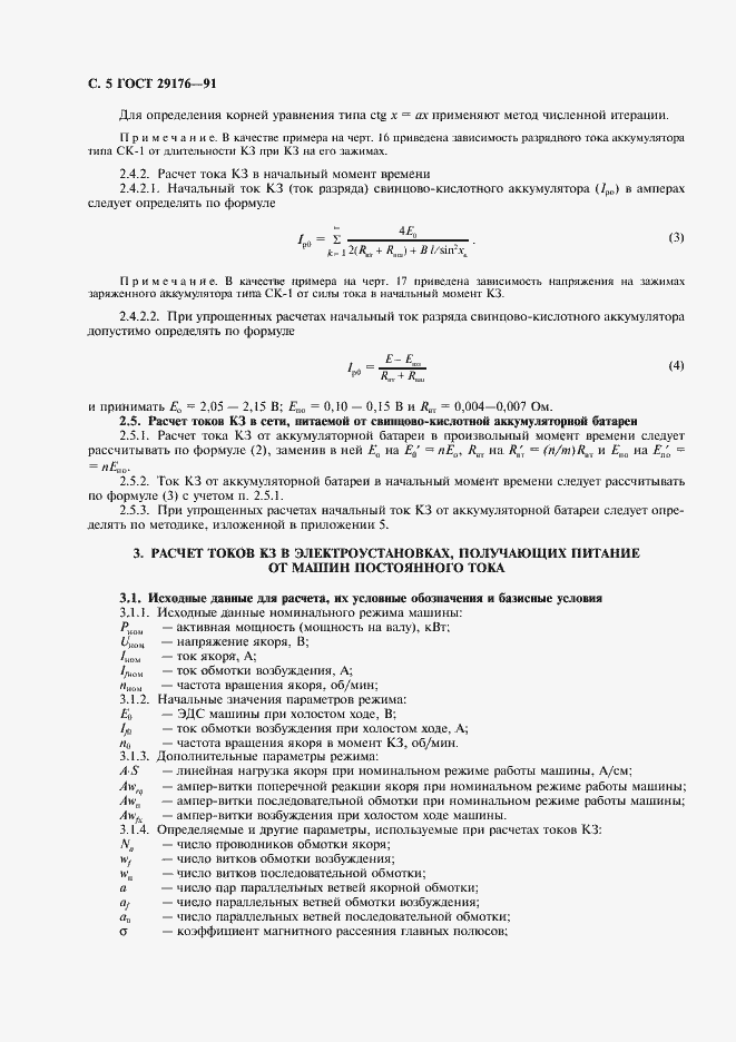 Страница 6 ГОСТ 29176-91