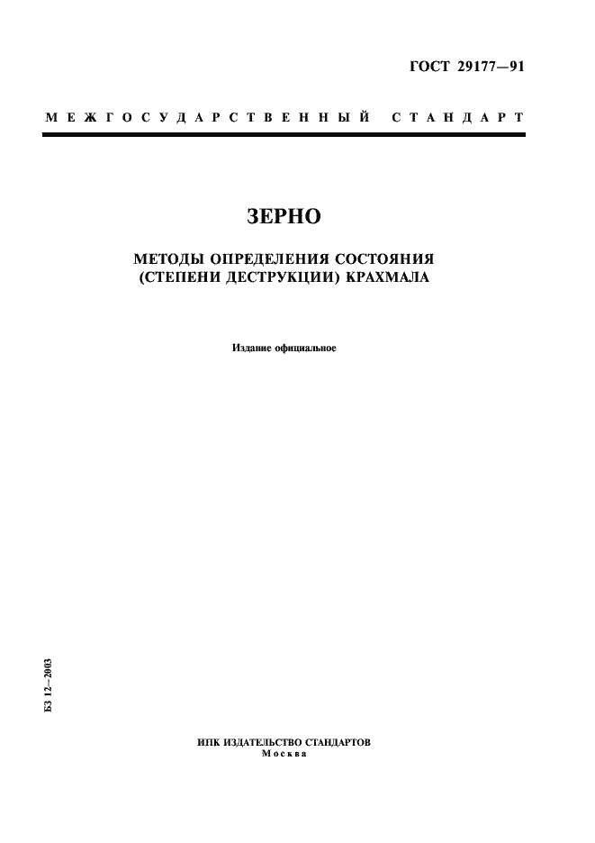 Страница 1 ГОСТ 29177-91