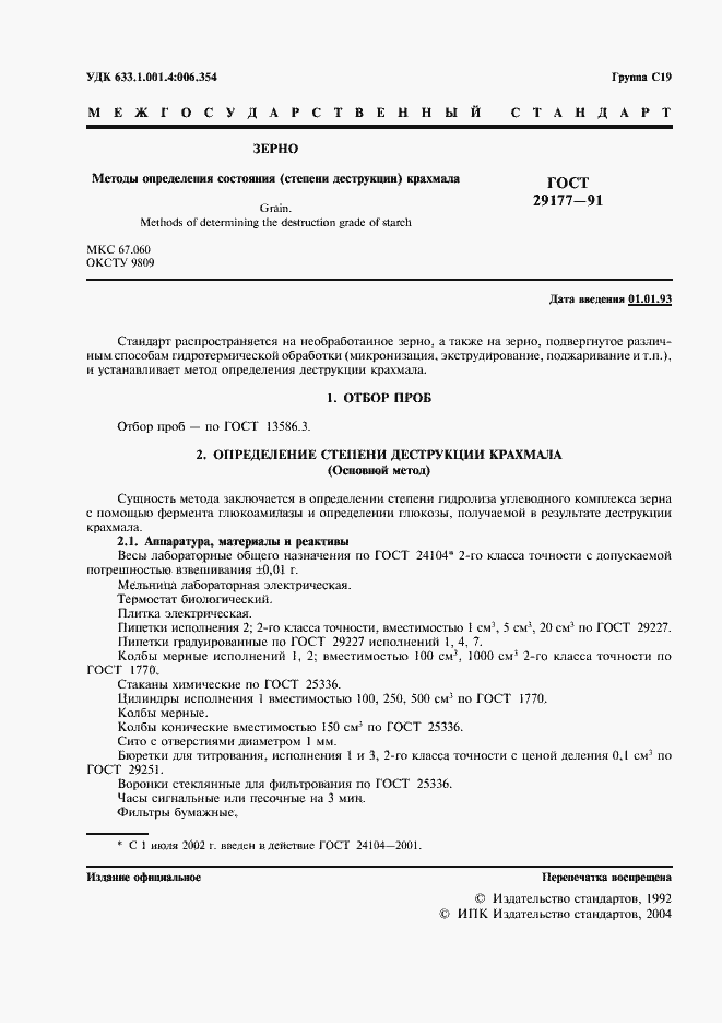 Страница 2 ГОСТ 29177-91