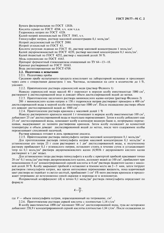 Страница 3 ГОСТ 29177-91