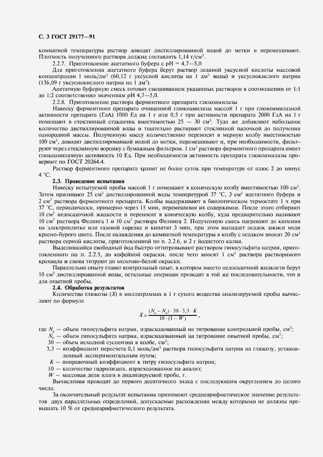 Страница 4 ГОСТ 29177-91