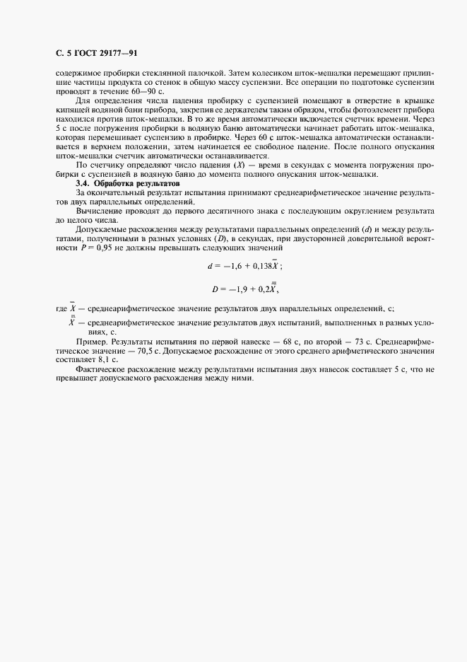 Страница 6 ГОСТ 29177-91