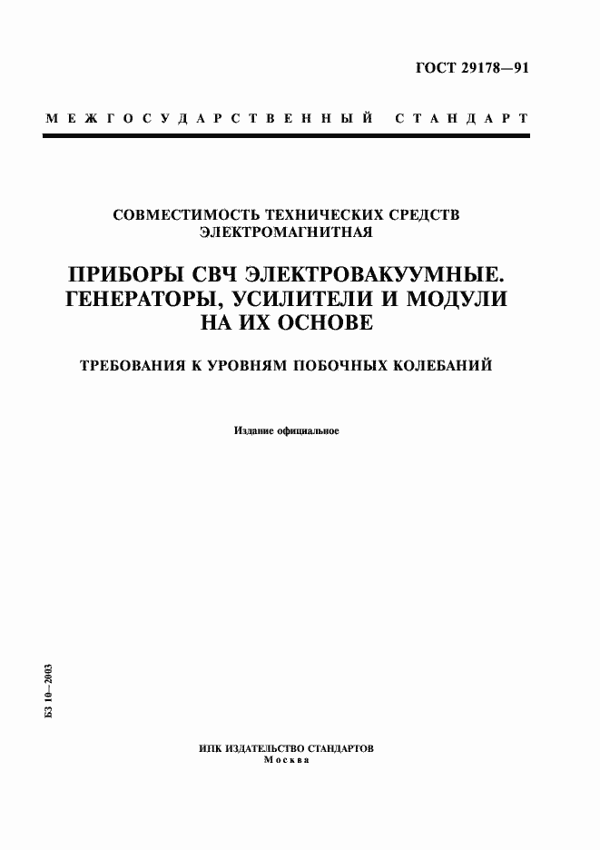 Страница 1 ГОСТ 29178-91
