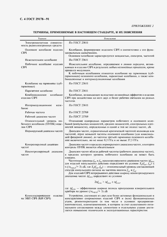Страница 5 ГОСТ 29178-91