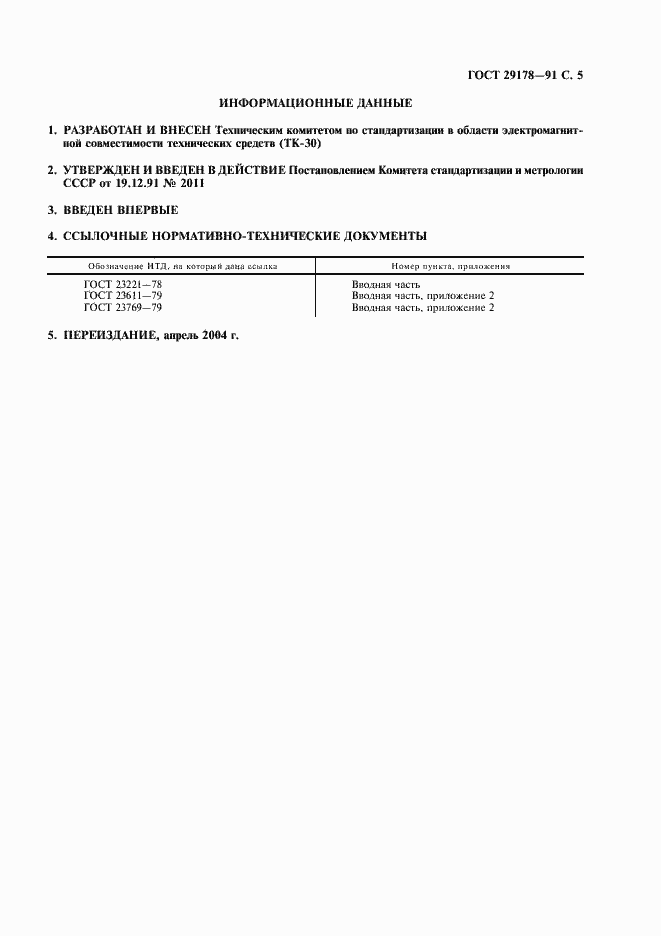 Страница 6 ГОСТ 29178-91