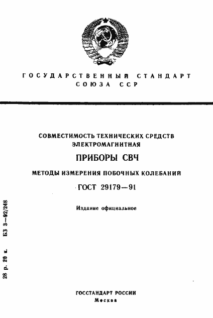 Страница 1 ГОСТ 29179-91