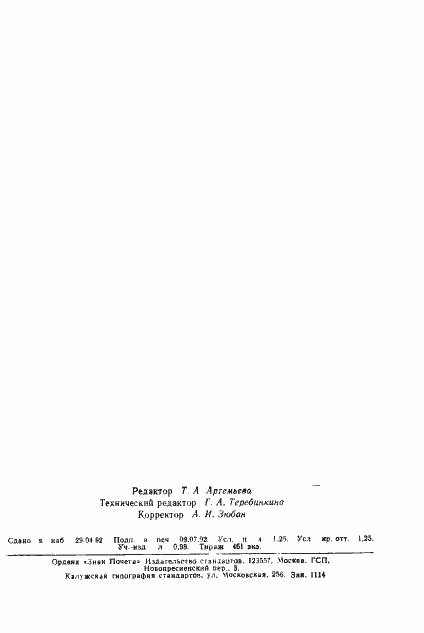 Страница 18 ГОСТ 29179-91