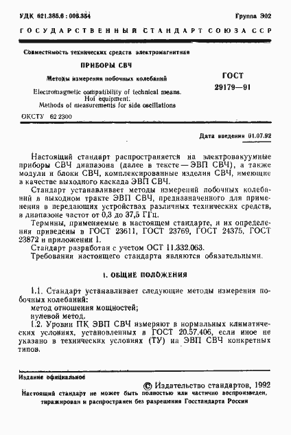 Страница 2 ГОСТ 29179-91