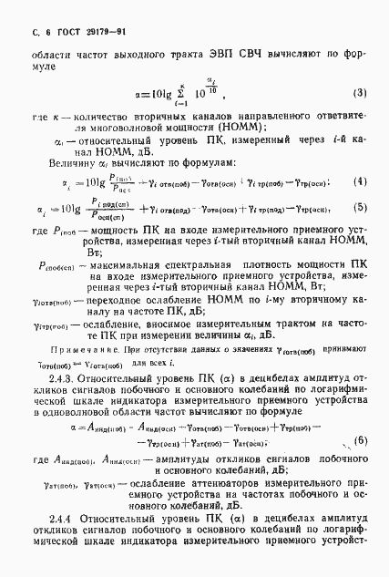 Страница 7 ГОСТ 29179-91