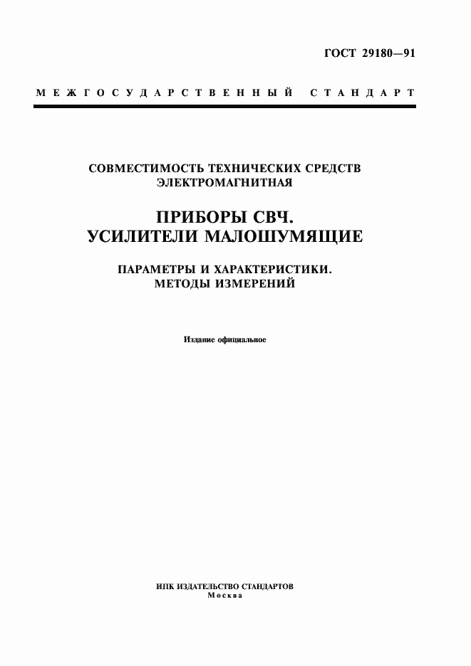 Страница 1 ГОСТ 29180-91
