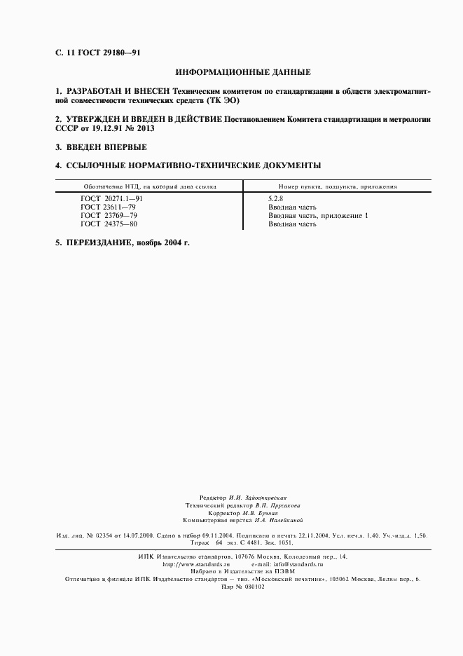 Страница 12 ГОСТ 29180-91