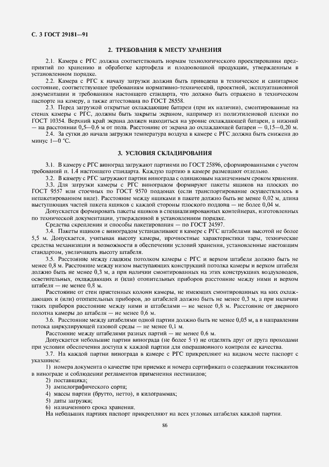 Страница 3 ГОСТ 29181-91