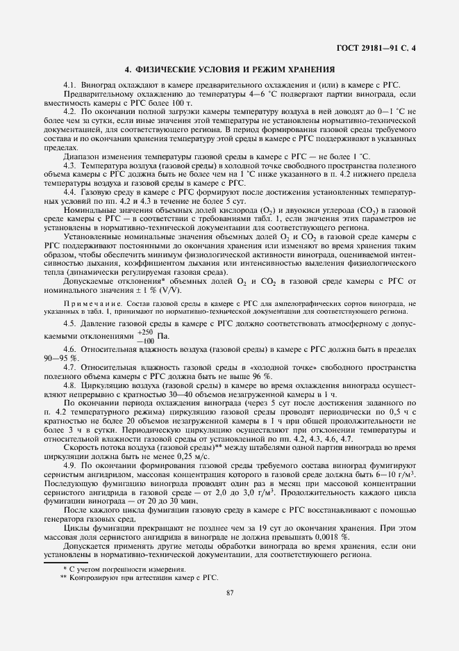 Страница 4 ГОСТ 29181-91