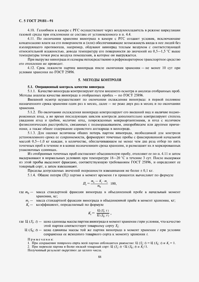 Страница 5 ГОСТ 29181-91