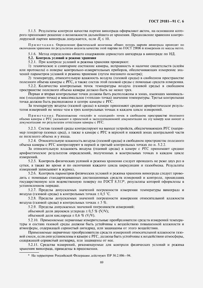 Страница 6 ГОСТ 29181-91