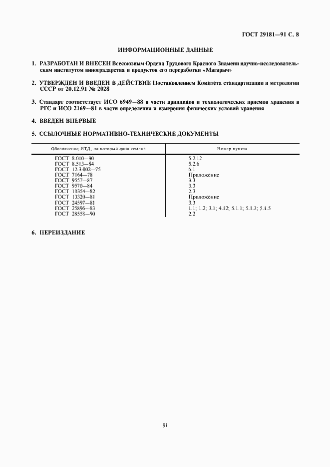 Страница 8 ГОСТ 29181-91