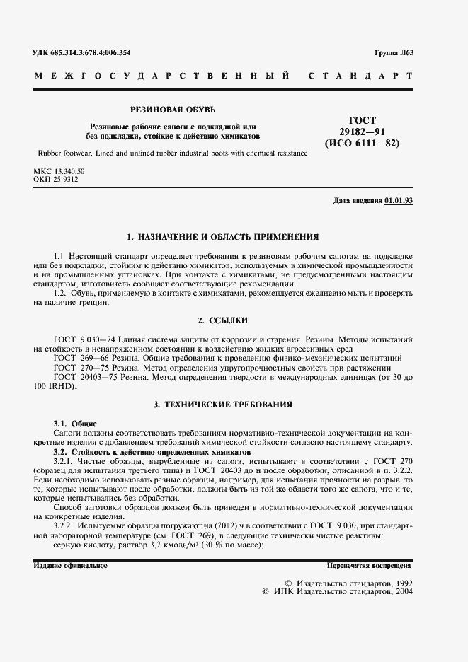 Страница 2 ГОСТ 29182-91