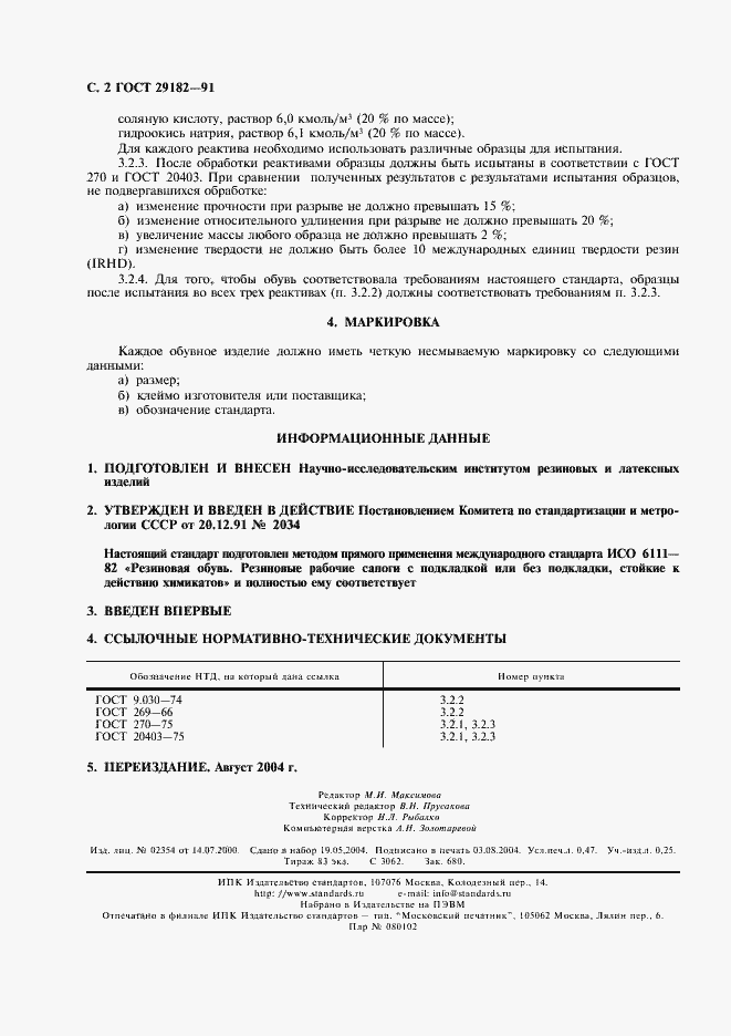 Страница 3 ГОСТ 29182-91