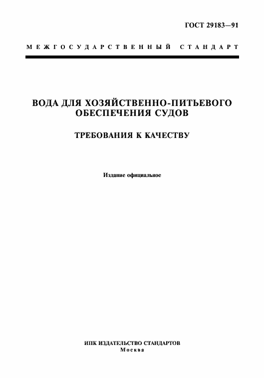 Страница 1 ГОСТ 29183-91