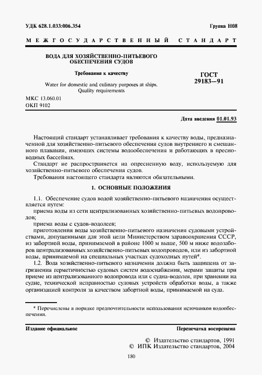 Страница 2 ГОСТ 29183-91