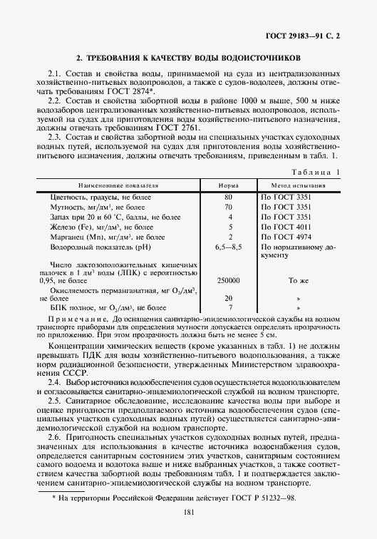Страница 3 ГОСТ 29183-91