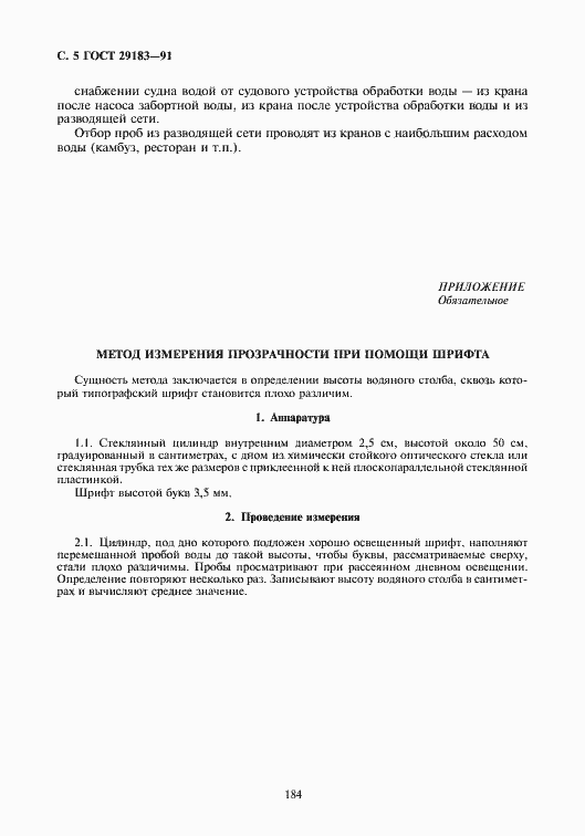 Страница 6 ГОСТ 29183-91