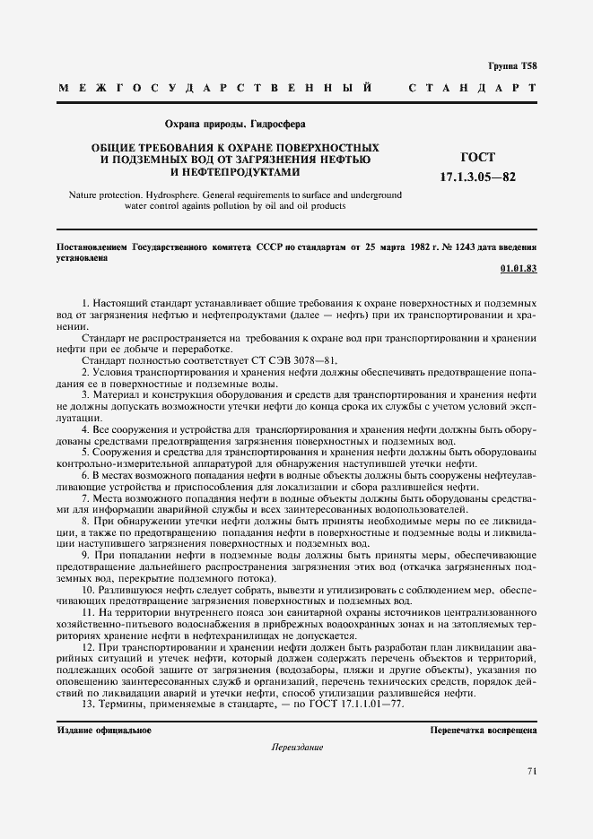 Страница 1 ГОСТ 17.1.3.05-82