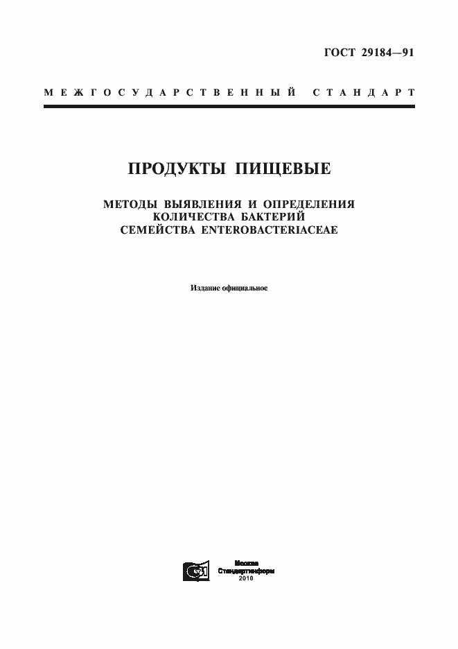 Страница 1 ГОСТ 29184-91