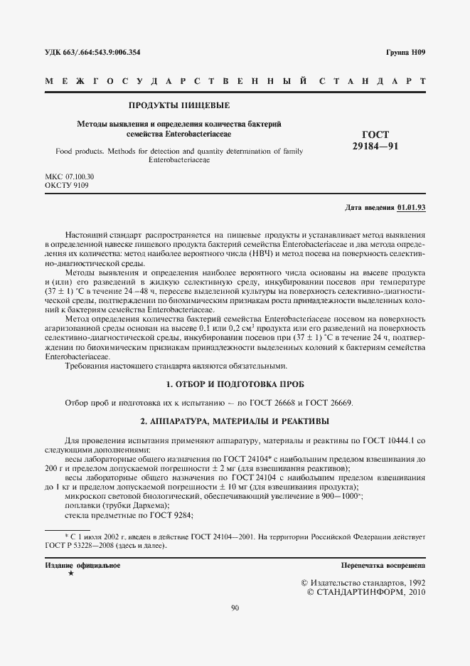 Страница 2 ГОСТ 29184-91