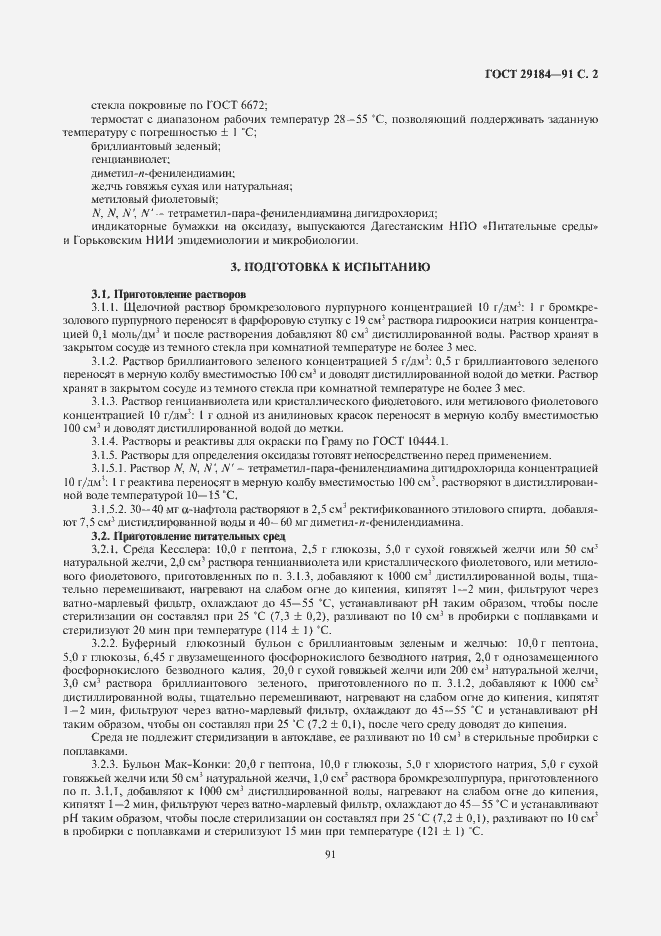 Страница 3 ГОСТ 29184-91