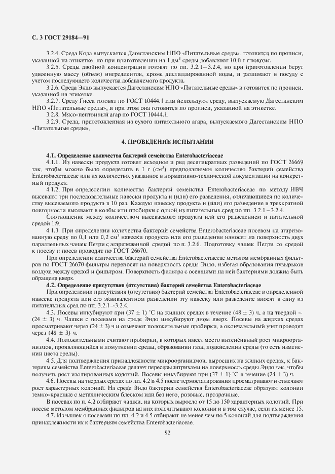 Страница 4 ГОСТ 29184-91