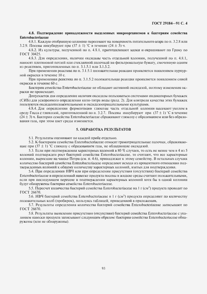 Страница 5 ГОСТ 29184-91