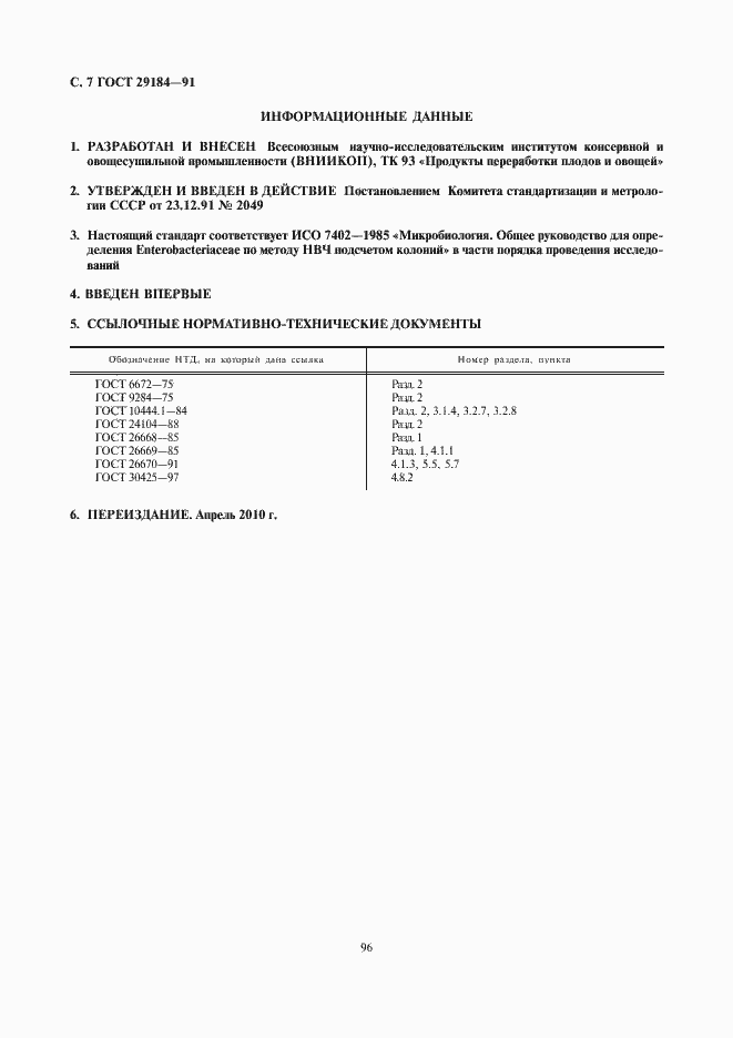 Страница 8 ГОСТ 29184-91