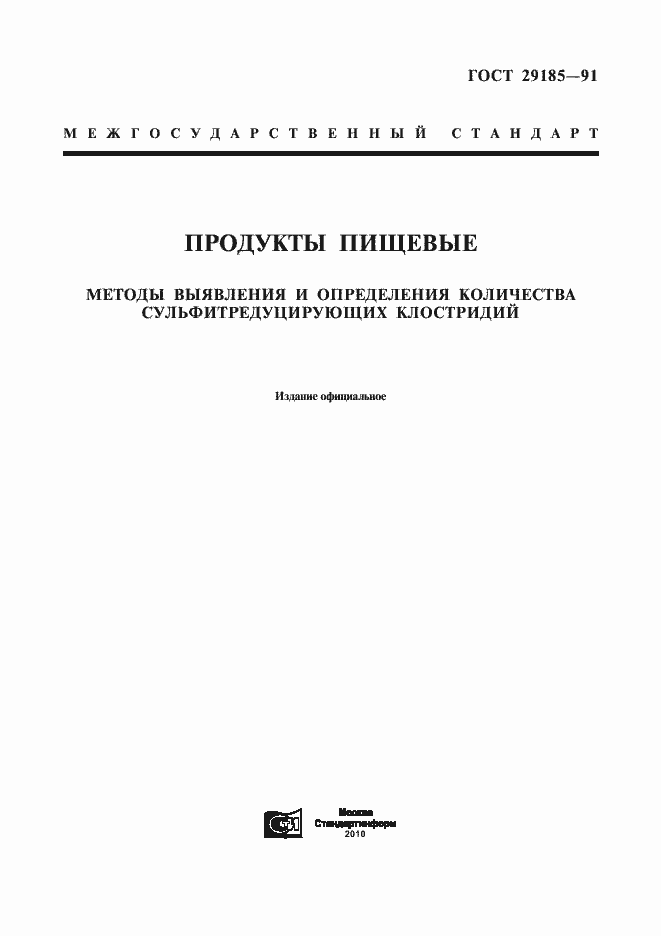 Страница 1 ГОСТ 29185-91